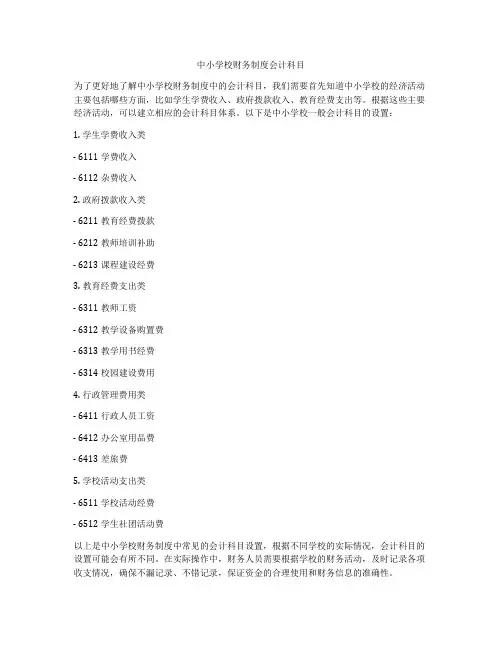 中小学校财务制度会计科目