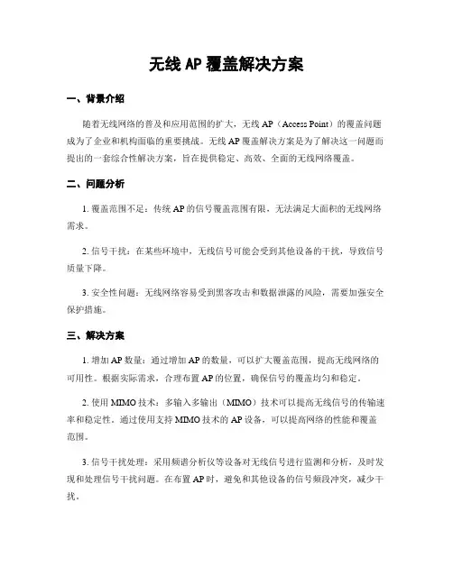 无线AP覆盖解决方案