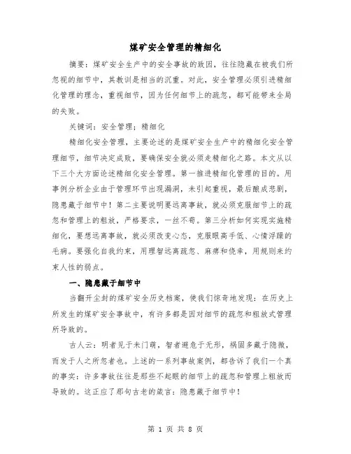 煤矿安全管理的精细化(二篇)