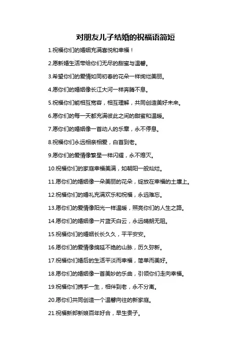 对朋友儿子结婚的祝福语简短