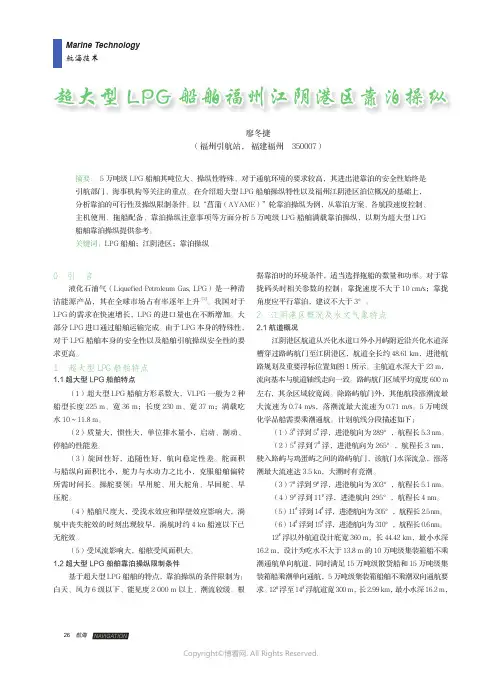 超大型LPG_船舶福州江阴港区靠泊操纵