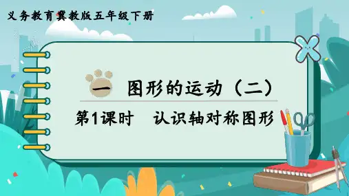 小学数学冀教版五年级下1.1认识轴对称图形课件(共19张)
