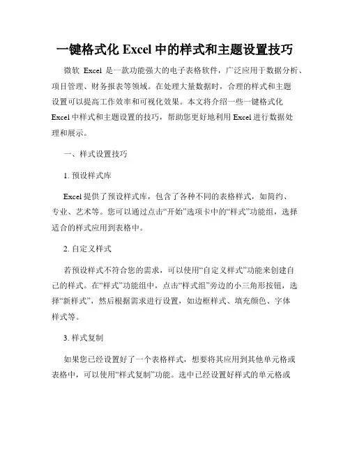 一键格式化Excel中的样式和主题设置技巧