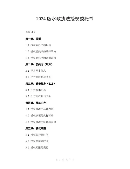 2024版水政执法授权委托书