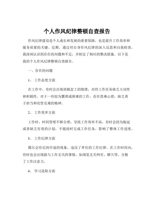 个人作风纪律整顿自查报告