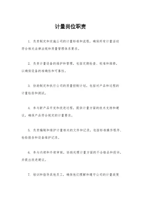 计量岗位职责