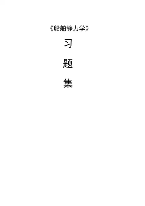 船舶静力学习题集汇总