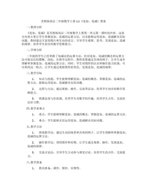 苏教版南京二年级数学上册1.1《连加、连减》教案