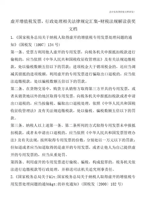 虚开增值税发票,行政处理相关法律规定汇集-财税法规解读获奖文档