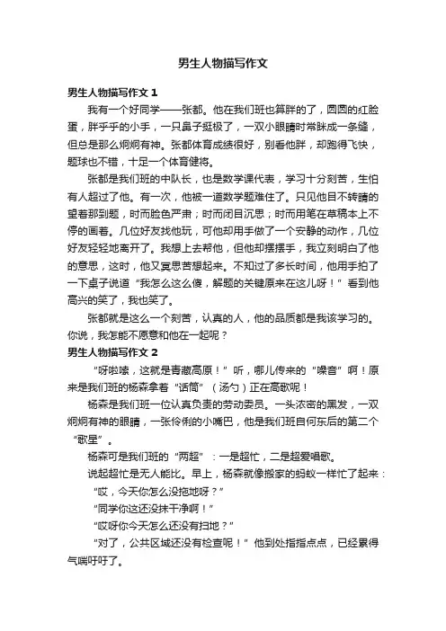 男生人物描写作文9篇