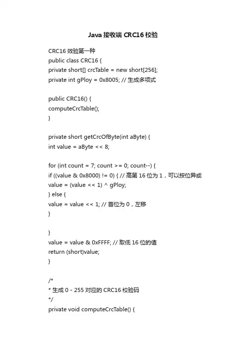 Java接收端CRC16校验