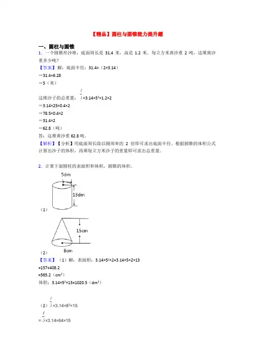 【精品】圆柱与圆锥能力提升题