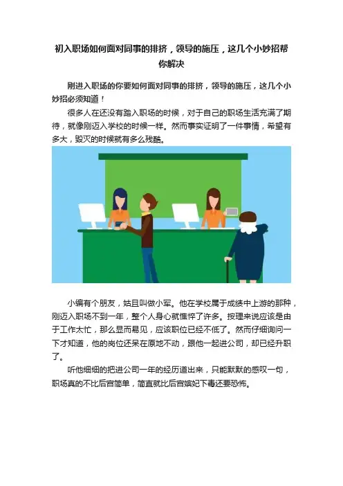 初入职场如何面对同事的排挤，领导的施压，这几个小妙招帮你解决