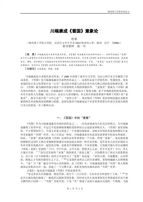 川端康成《雪国》意象论