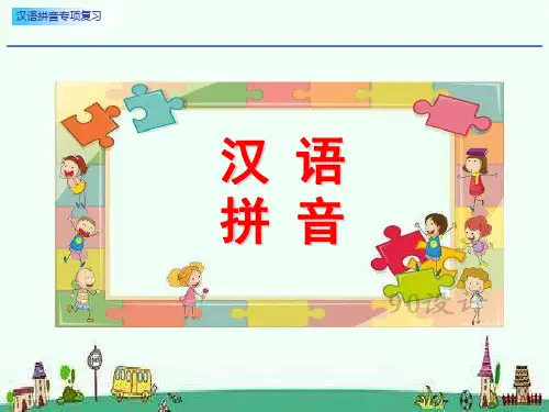 一年级上册语文资料汉语拼音专项复习