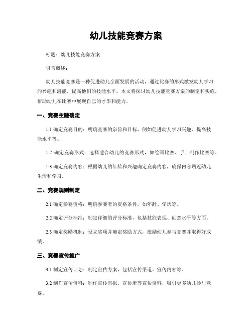 幼儿技能竞赛方案