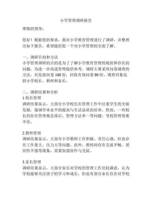 小学管理调研报告