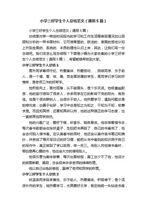 小学三好学生个人总结范文（通用5篇）