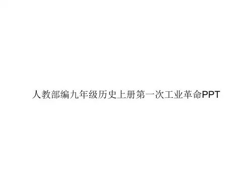 人教部编九年级历史上册第一次工业革命PPTppt文档