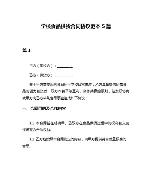 学校食品供货合同协议范本5篇