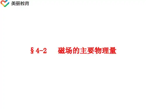 中职教育-《电工基础》课件：第四章第二节  磁场的主要物理量(电子工业出版社).ppt