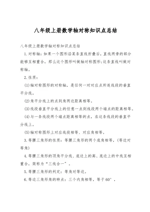 八年级上册数学轴对称知识点总结