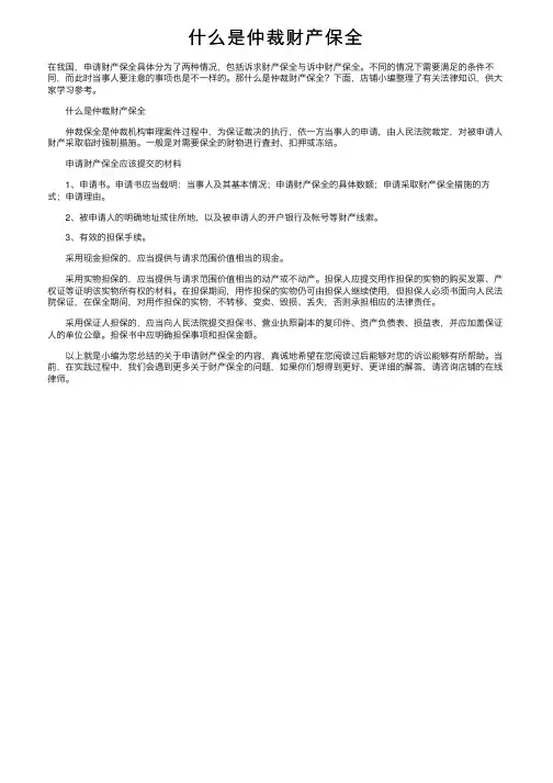 什么是仲裁财产保全