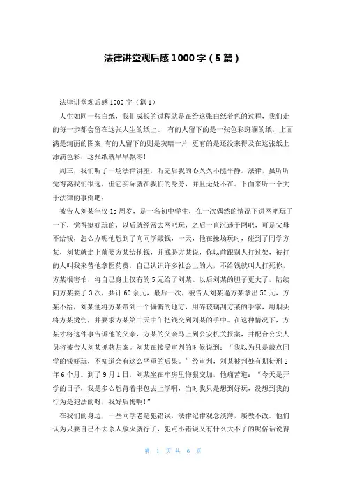 法律讲堂观后感1000字(5篇)