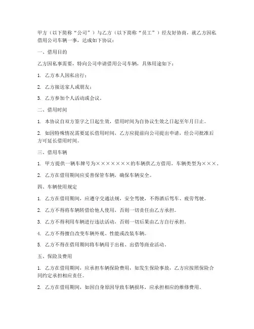 因私借用公司车辆协议书