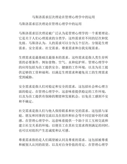 马斯洛需求层次理论在管理心理学中的运用