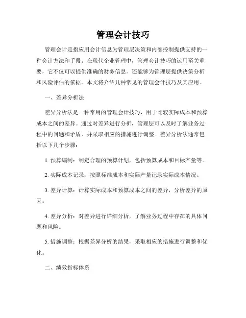 管理会计技巧