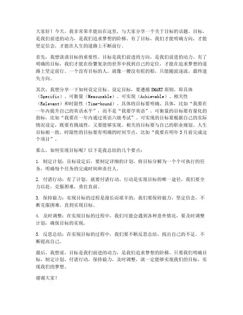 以目标为主题的发言稿范文