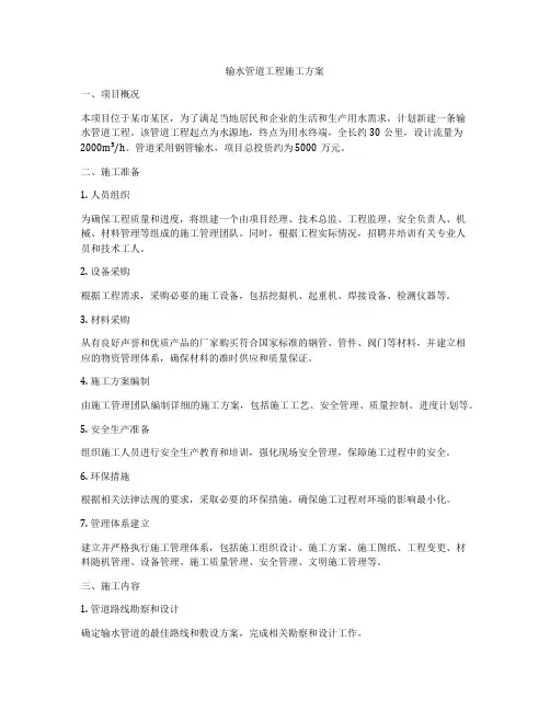 输水管道工程施工方案