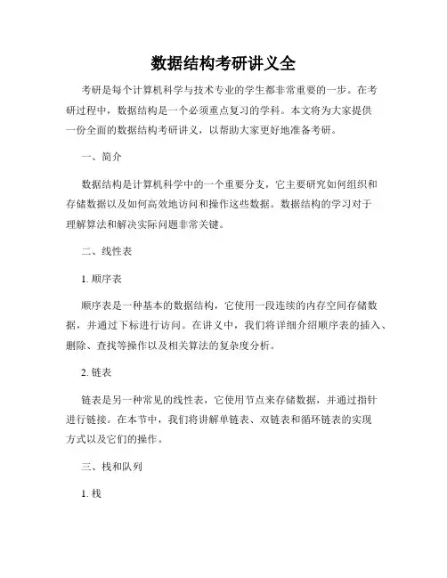 数据结构考研讲义全