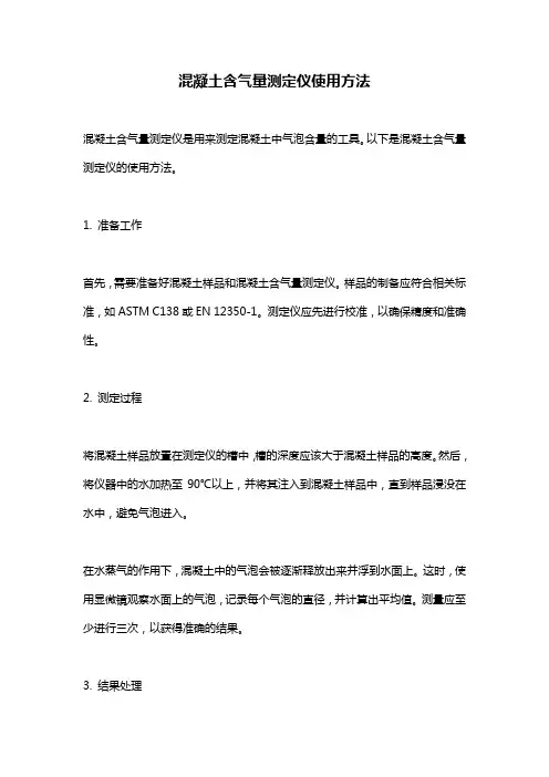 混凝土含气量测定仪使用方法