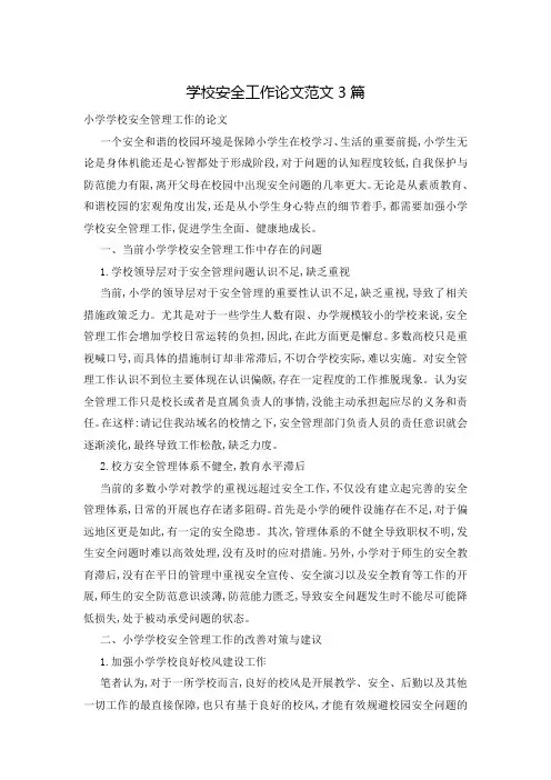 学校安全工作论文范文3篇