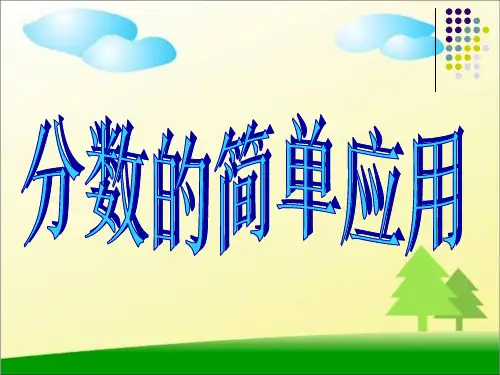 新人教版三年级数学上册《分数的简单应用》优质课课件 (2).ppt