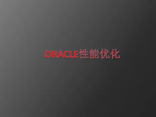 oracle性能优化