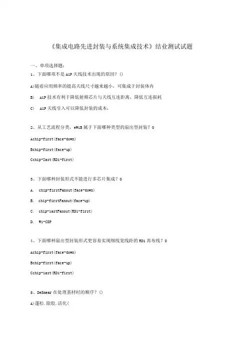 《集成电路先进封装与系统集成技术》结业测试试题