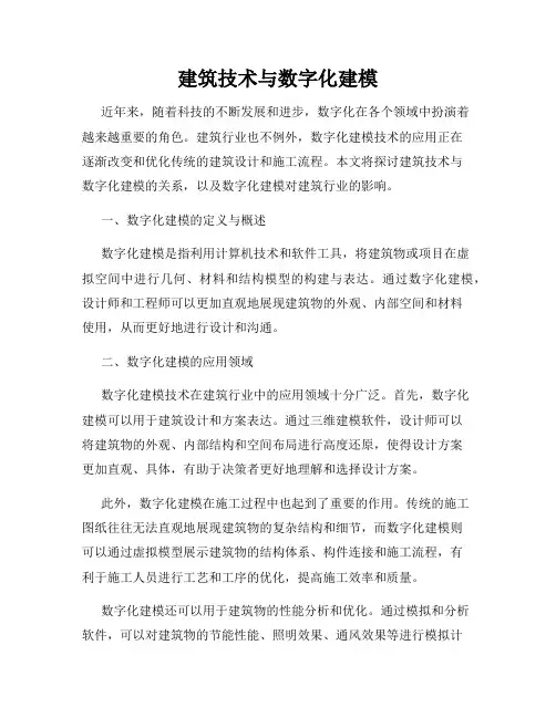 建筑技术与数字化建模