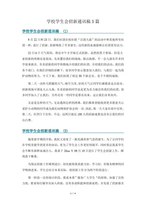 学校学生会招新通讯稿5篇