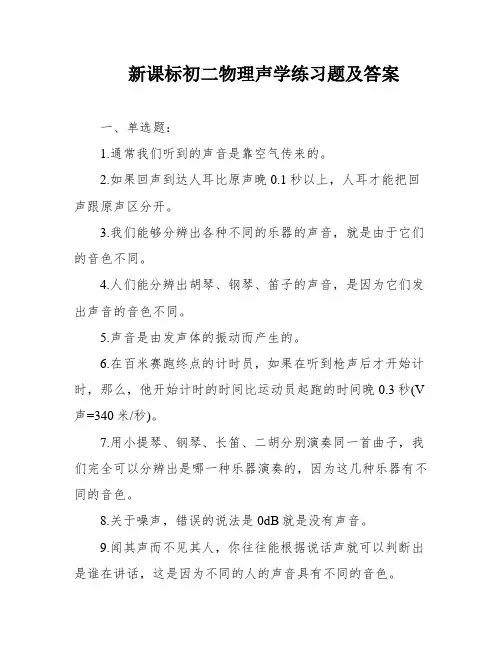 新课标初二物理声学练习题及答案