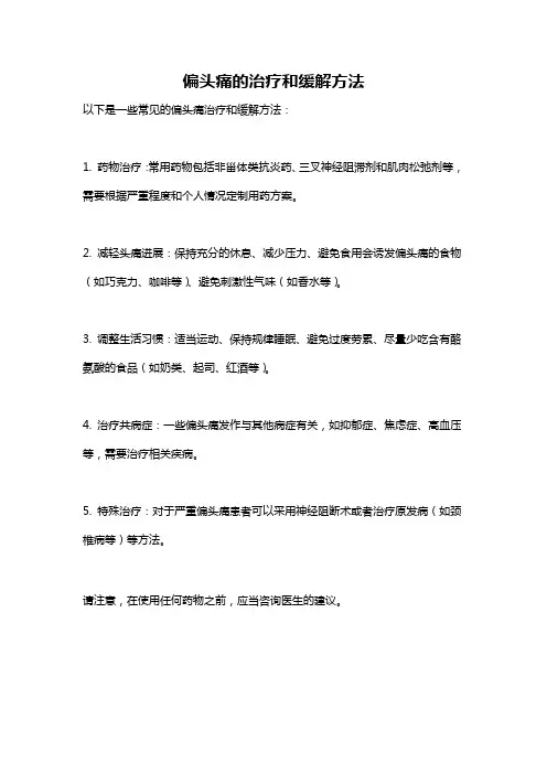 偏头痛的治疗和缓解方法