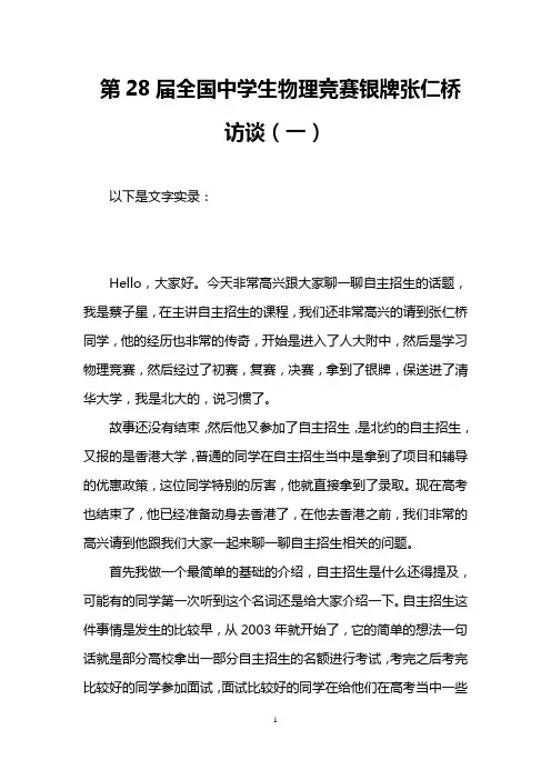 第28届全国中学生物理竞赛银牌张仁桥访谈(一)