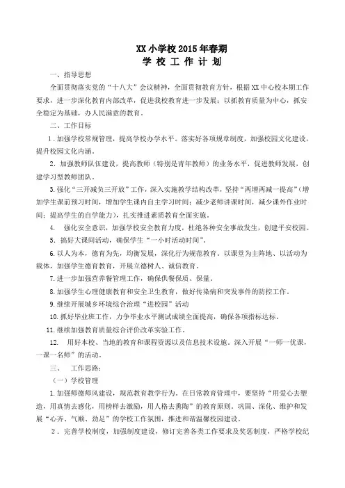 小学校2015年春期计划