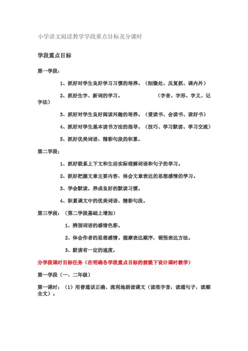 小学语文阅读教学学段重点目标及分课时