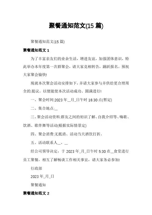 聚餐通知范文(15篇)