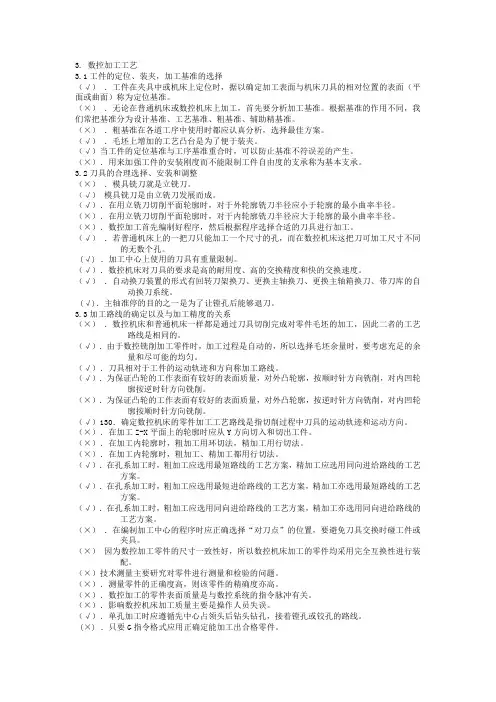 数控加工工艺判断题