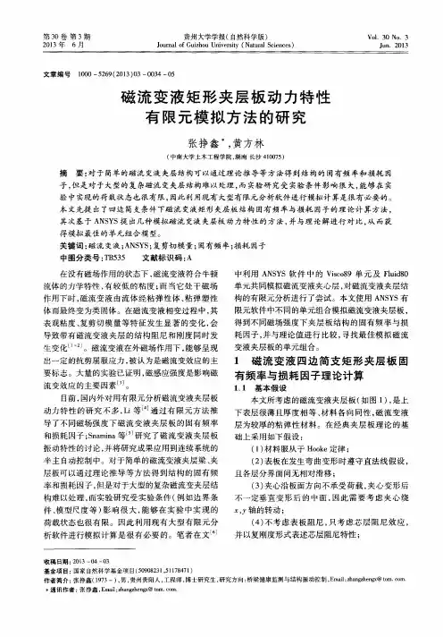 磁流变液矩形夹层板动力特性有限元模拟方法的研究