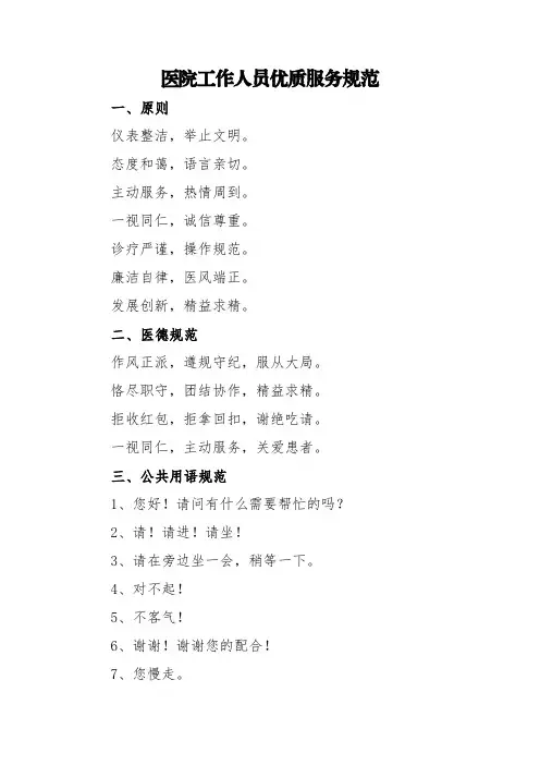 医院工作人员优质服务规范